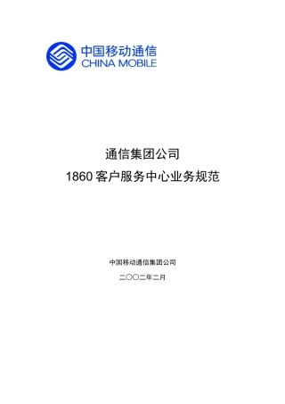 中国移动1860客户服务中心业务规范