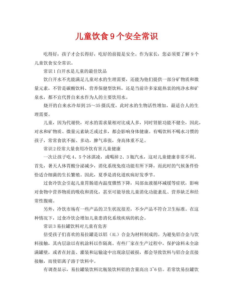 《安全常识-灾害防范》之儿童饮食9个安全常识 _第1页