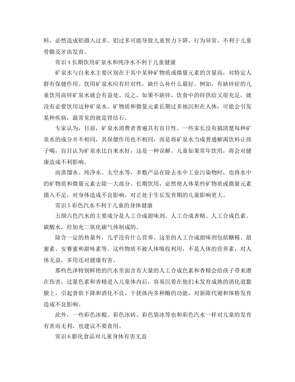 《安全常识-灾害防范》之儿童饮食9个安全常识 _第2页