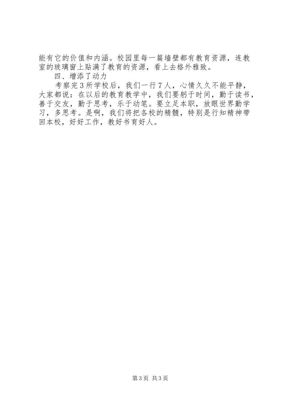 赴XX县区、XX市考察学习汇报材料 _第3页