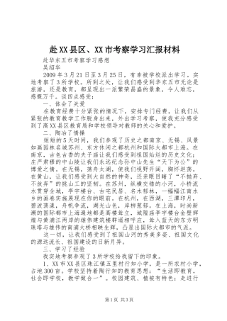 赴XX县区、XX市考察学习汇报材料 