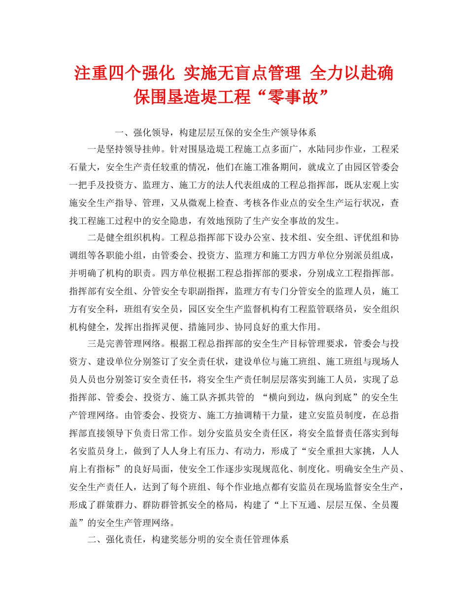 《安全管理》之注重四个强化 实施无盲点管理 全力以赴确保围垦造堤工程“零事故” _第1页
