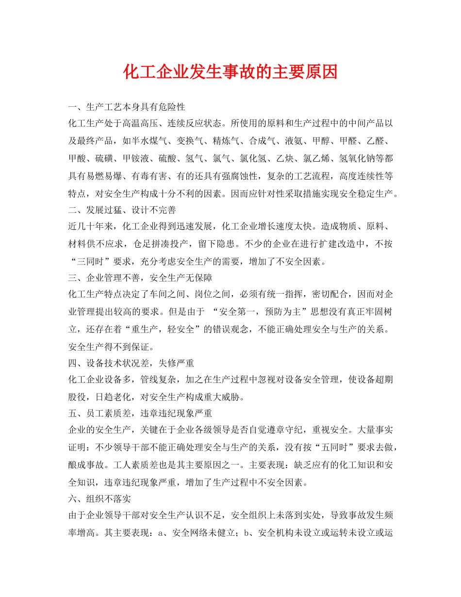 《安全管理》之化工企业发生事故的主要原因 _第1页