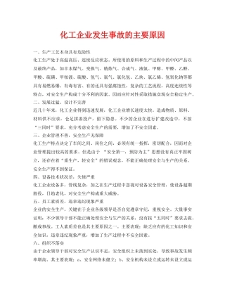 《安全管理》之化工企业发生事故的主要原因 