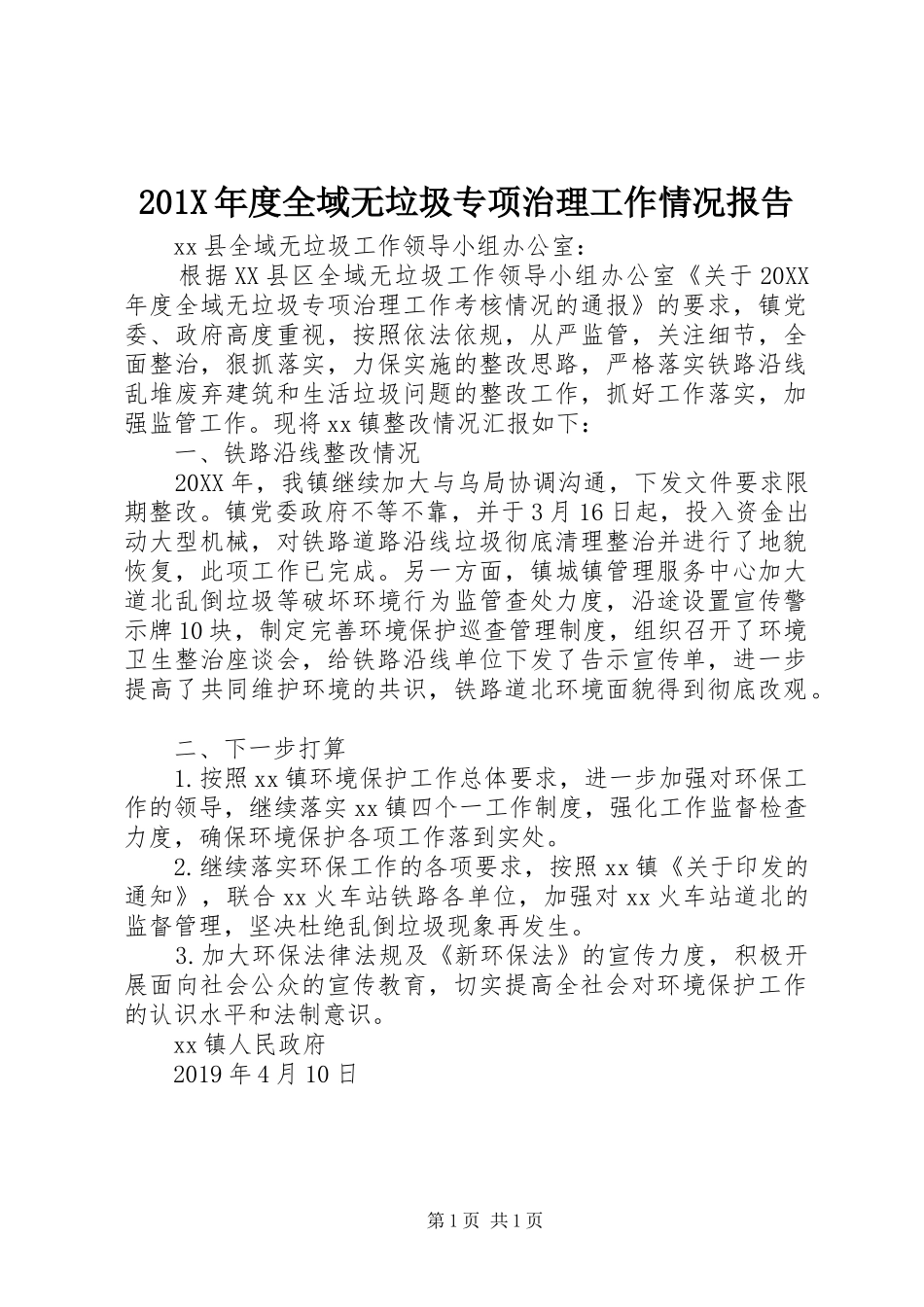 201X年度全域无垃圾专项治理工作情况报告_第1页