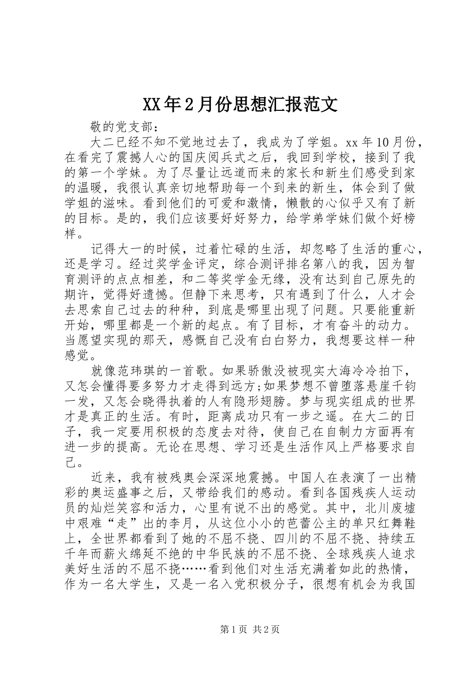 XX年2月份思想汇报范文_第1页