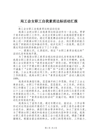 局工会女职工自我素质达标活动汇报 