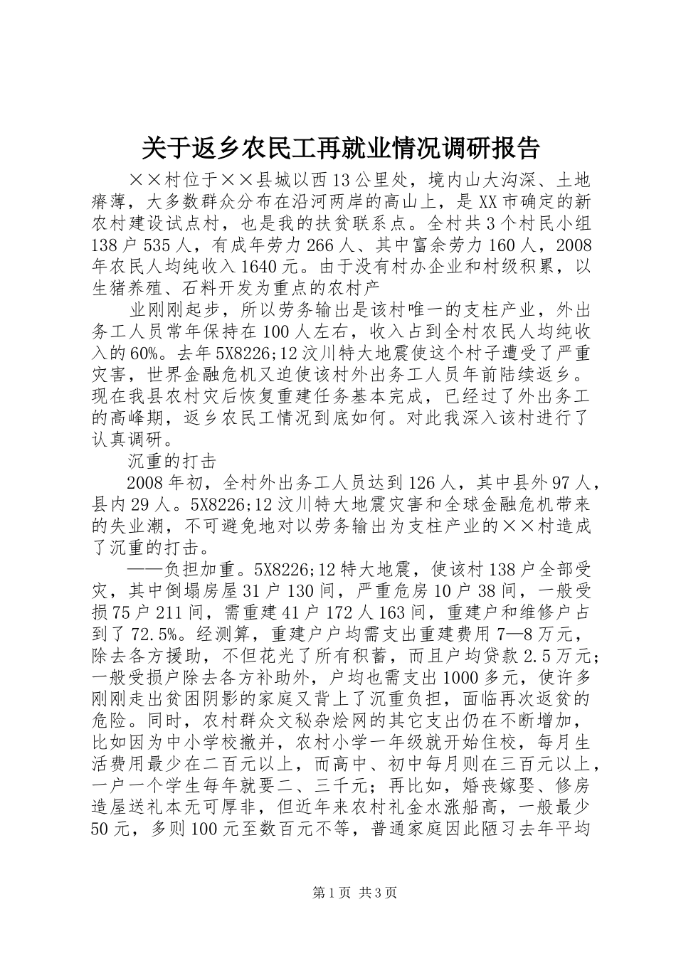 关于返乡农民工再就业情况调研报告 _第1页