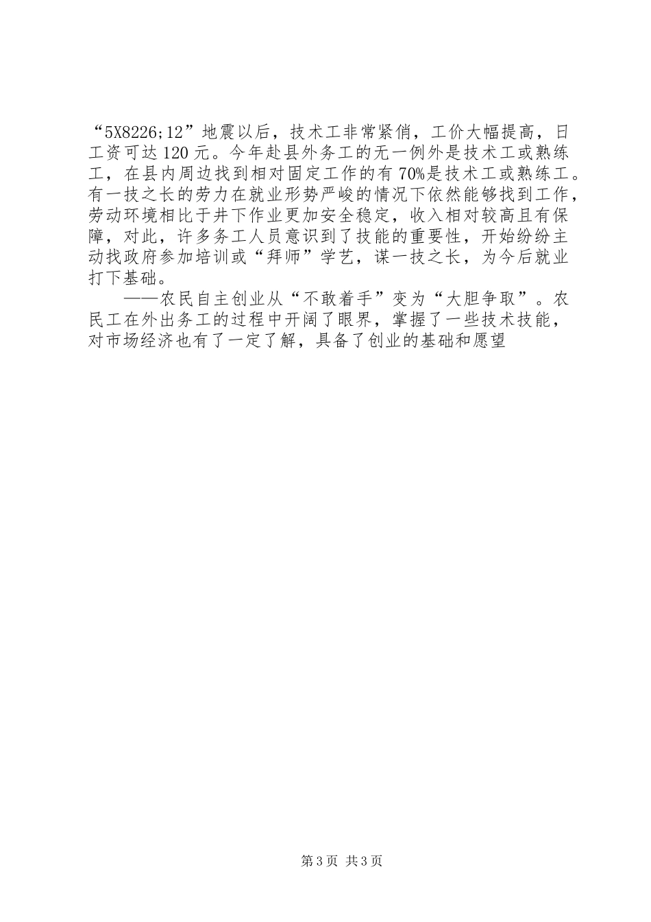 关于返乡农民工再就业情况调研报告 _第3页