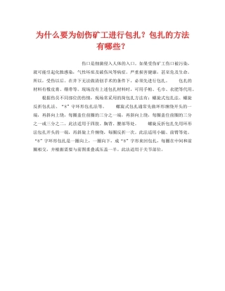 《安全管理》之为什么要为创伤矿工进行包扎？包扎的方法有哪些？ 
