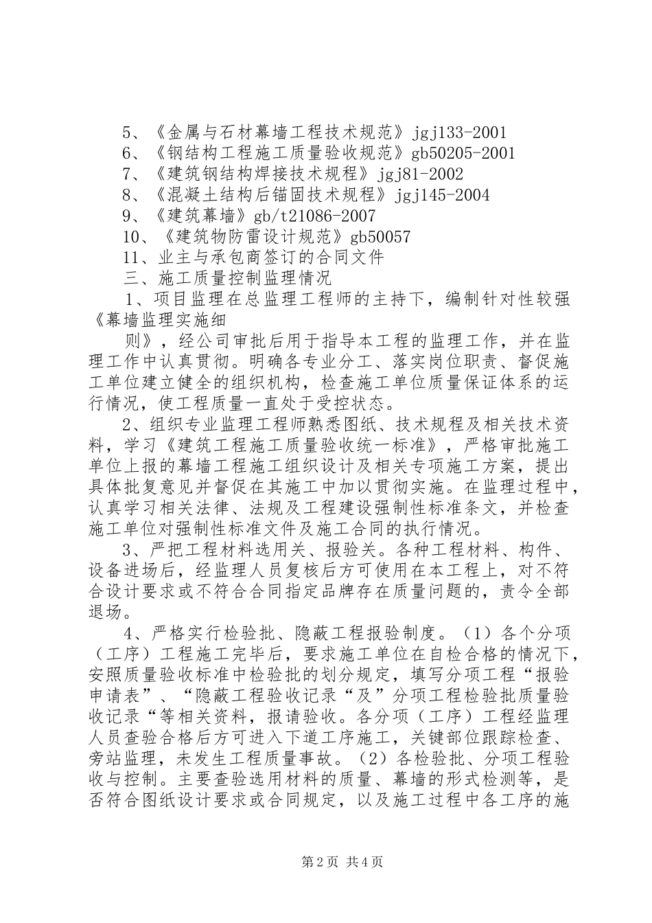 幕墙施工监理评估报告 _第2页