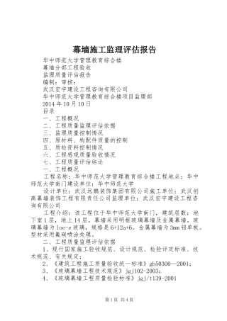 幕墙施工监理评估报告 