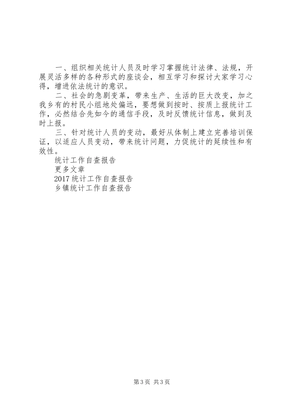 20XX年统计工作自查报告范文_第3页