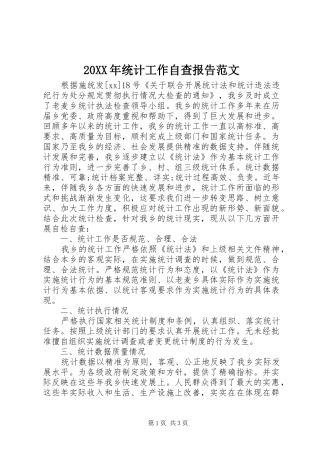 20XX年统计工作自查报告范文