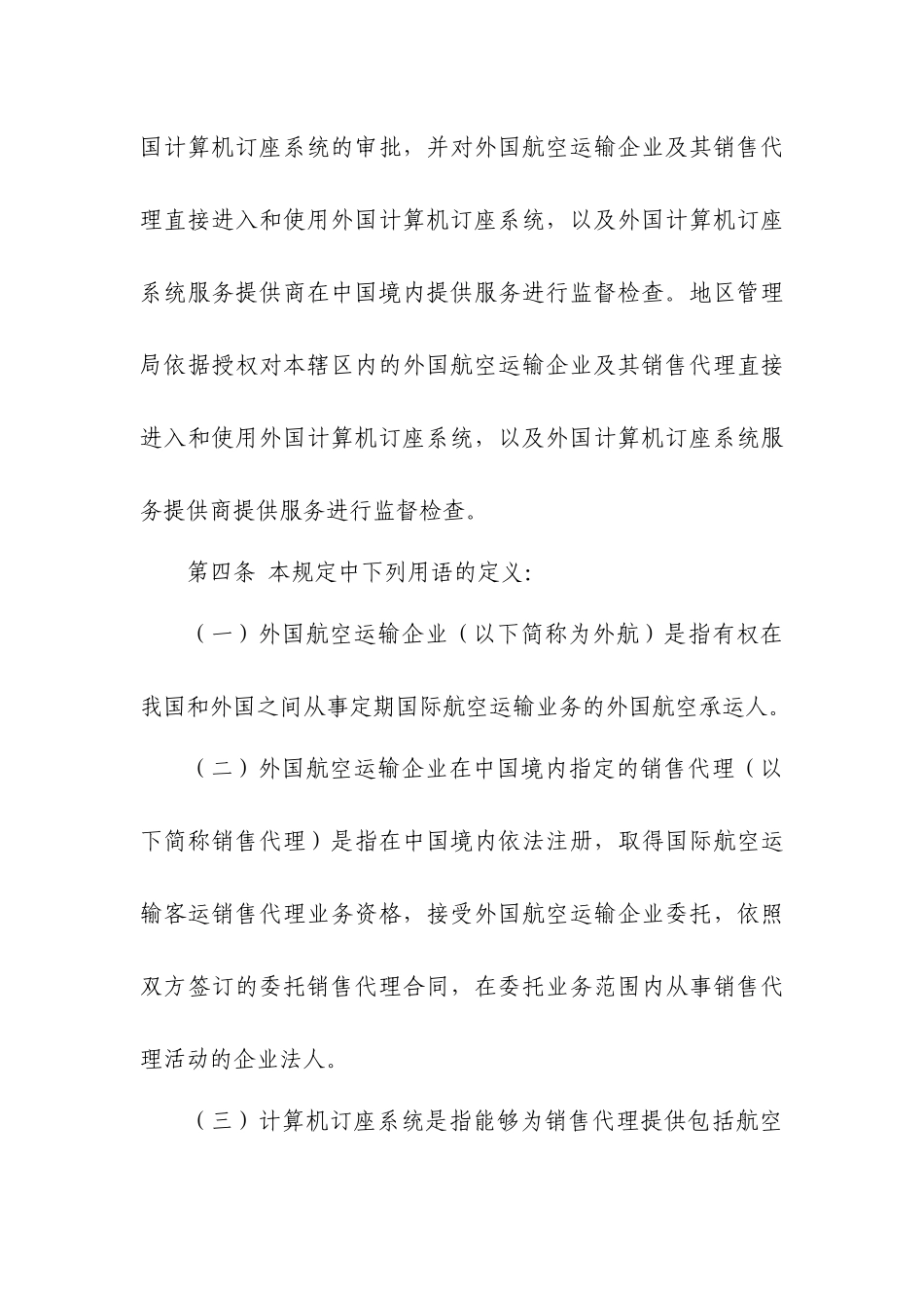 在中国境内指定的销售代理直接进入和使用外国计算机订座系统审批_第2页