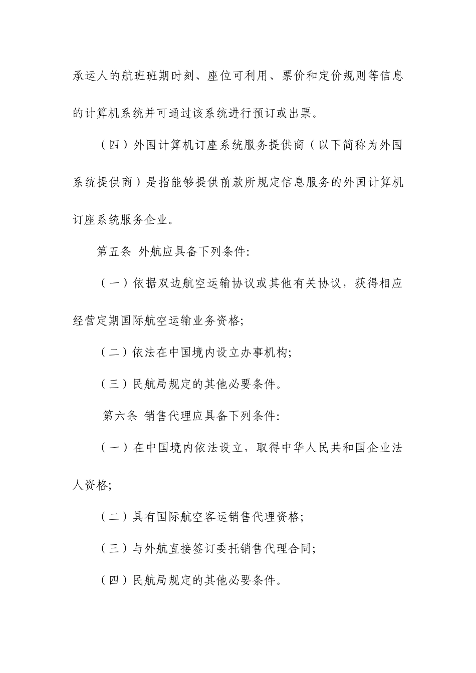 在中国境内指定的销售代理直接进入和使用外国计算机订座系统审批_第3页