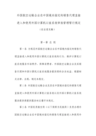 在中国境内指定的销售代理直接进入和使用外国计算机订座系统审批