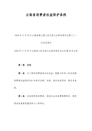 云南省消费者权益保护条例
