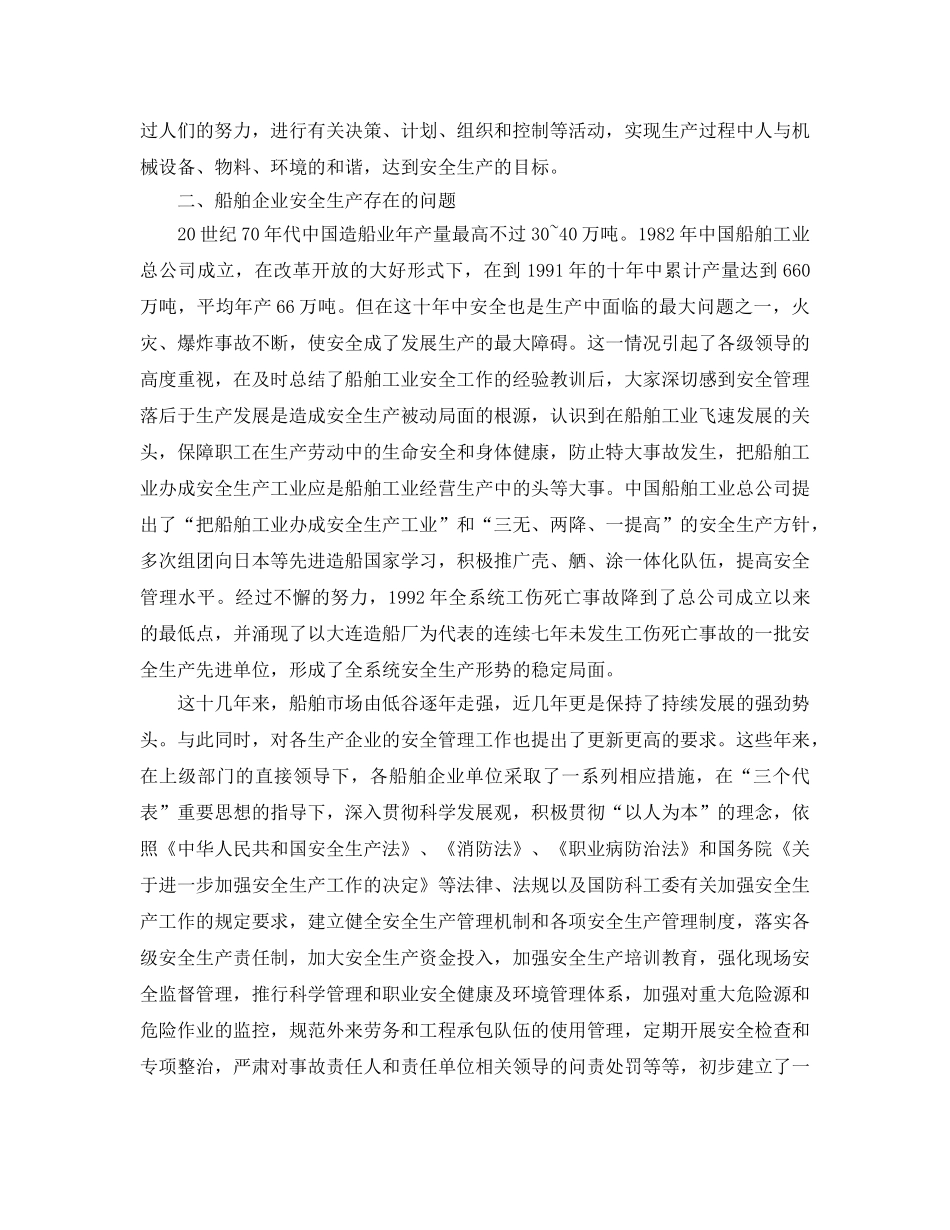 《安全管理》之做好船舶企业安全生产 _第2页