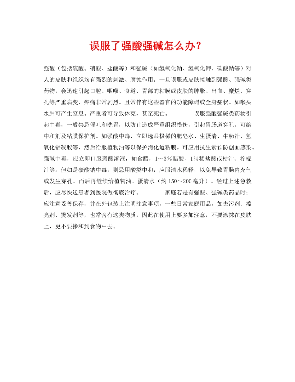 《安全常识-灾害防范》之误服了强酸强碱怎么办？ _第1页
