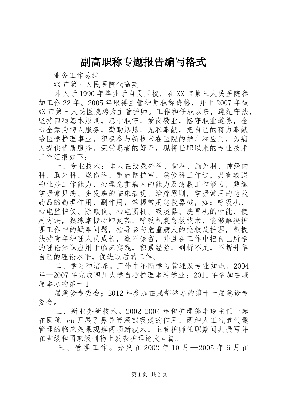 副高职称专题报告编写格式 _第1页