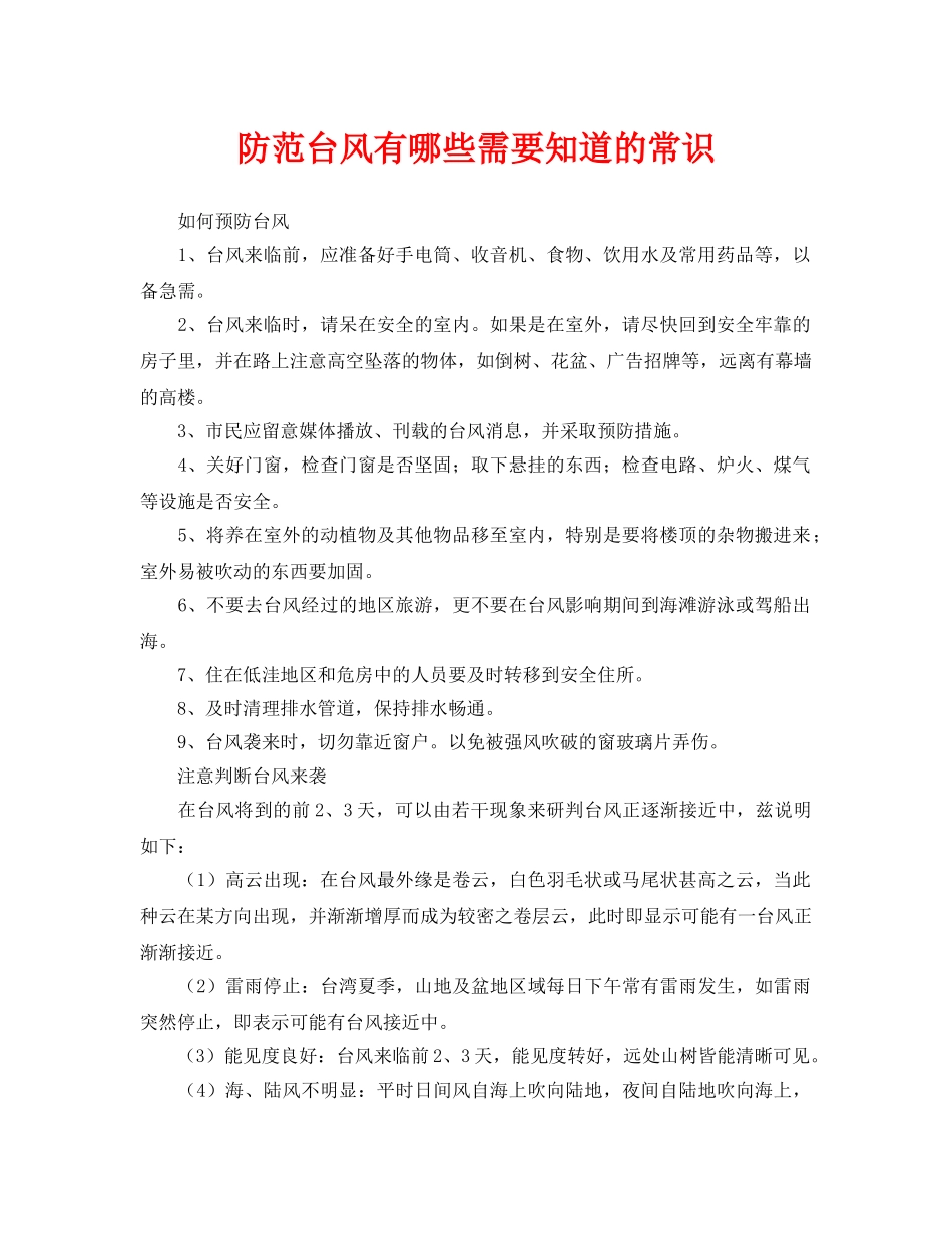 《安全常识-灾害防范》之防范台风有哪些需要知道的常识 _第1页