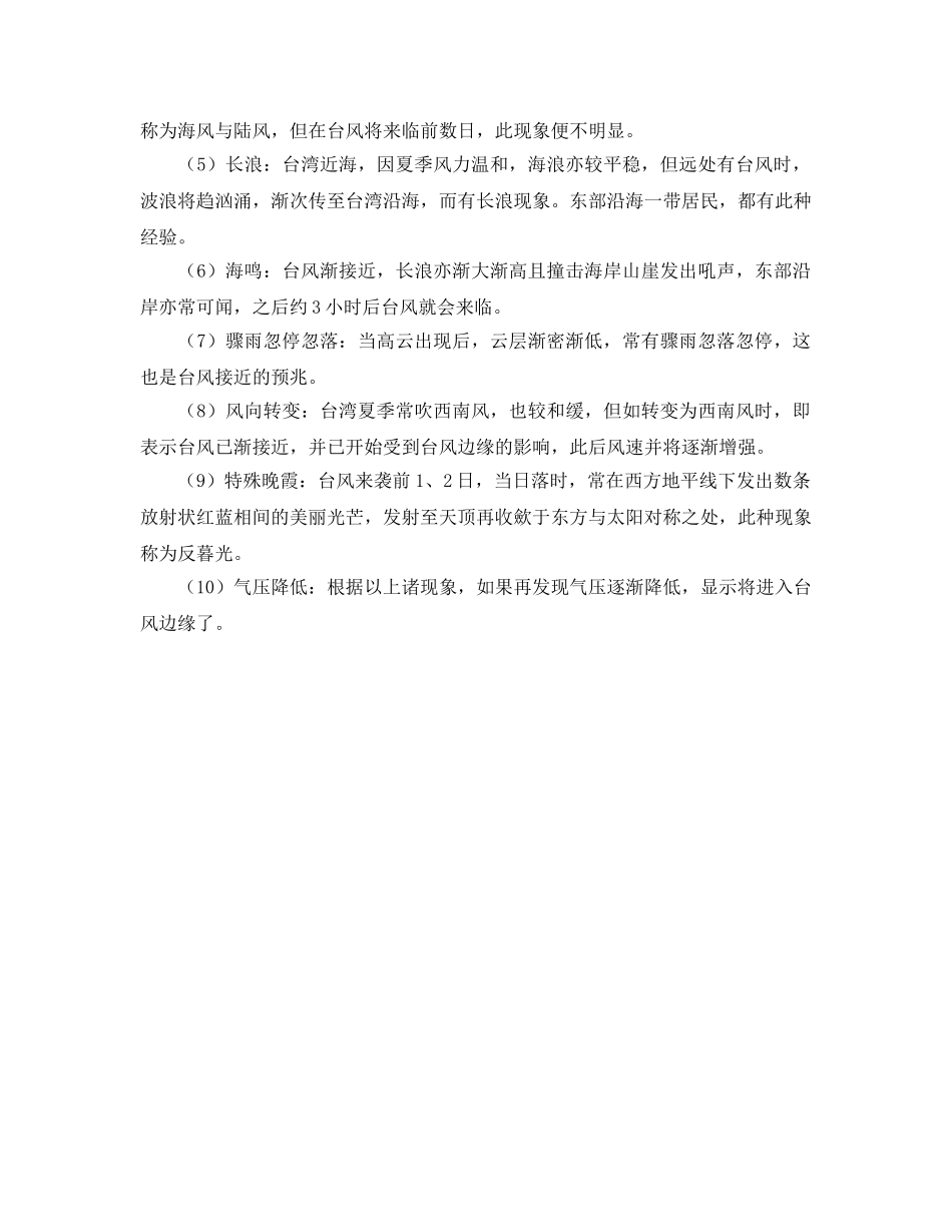 《安全常识-灾害防范》之防范台风有哪些需要知道的常识 _第2页