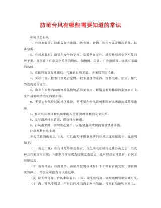《安全常识-灾害防范》之防范台风有哪些需要知道的常识 