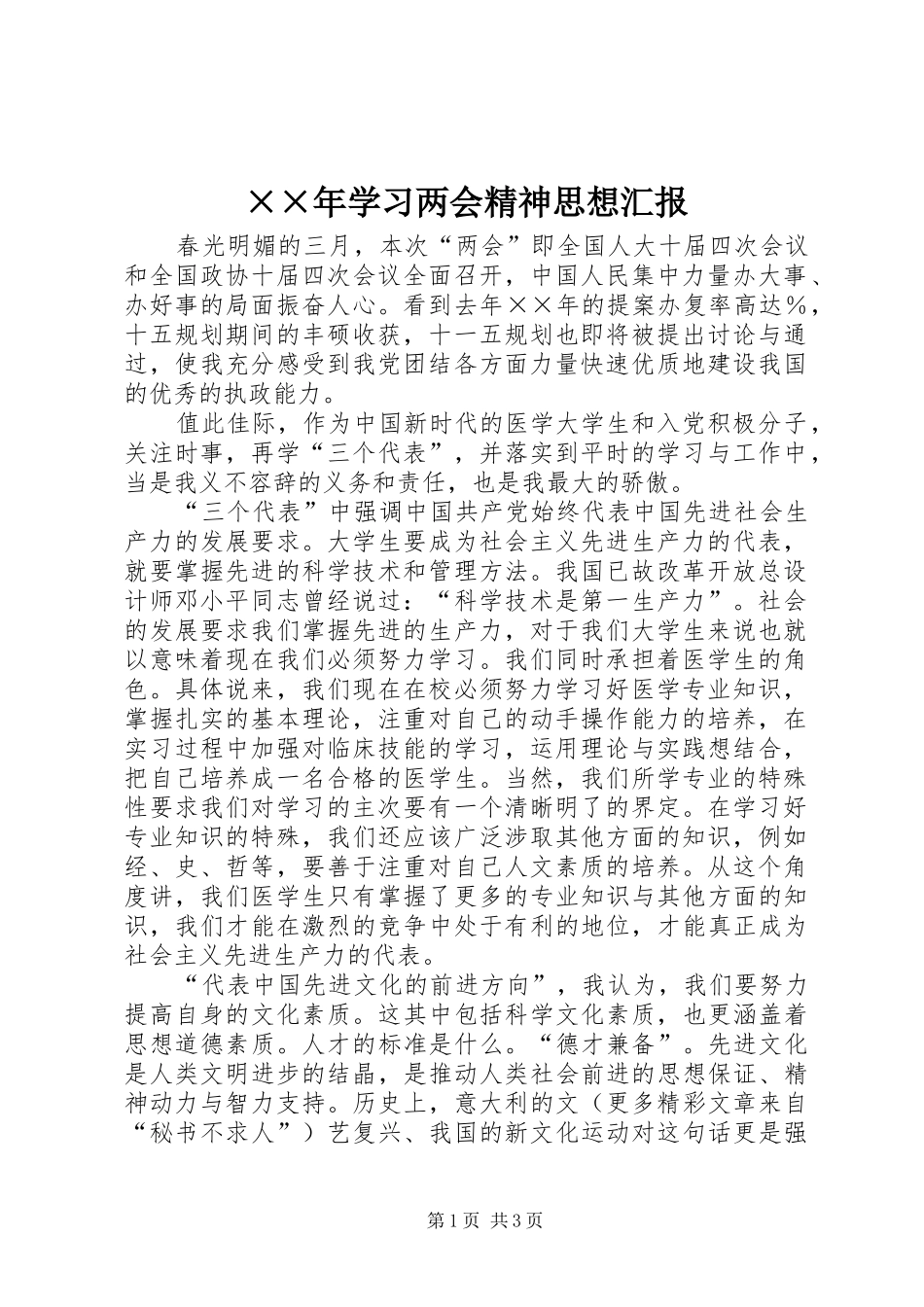 ××年学习两会精神思想汇报 _第1页
