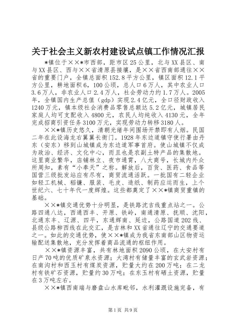 关于社会主义新农村建设试点镇工作情况汇报 _第1页