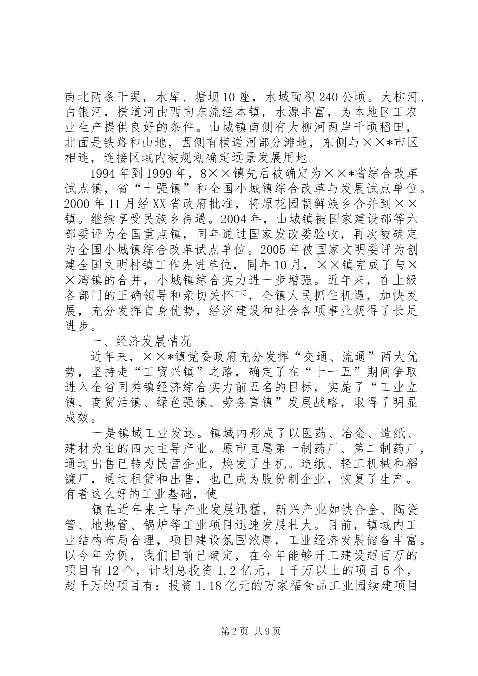 关于社会主义新农村建设试点镇工作情况汇报 _第2页