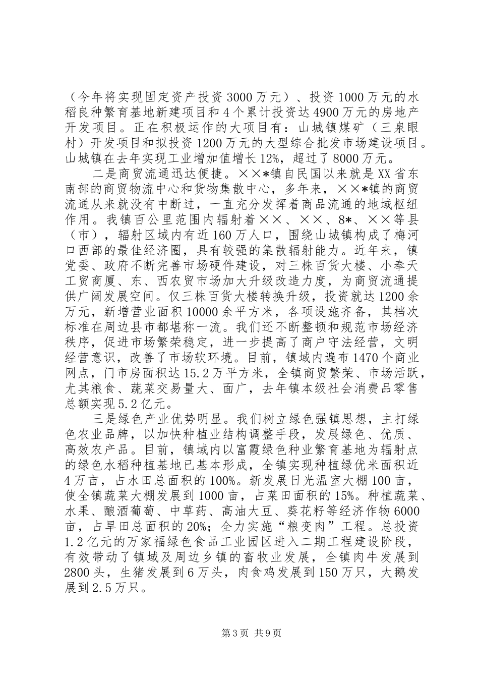 关于社会主义新农村建设试点镇工作情况汇报 _第3页