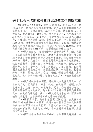 关于社会主义新农村建设试点镇工作情况汇报 