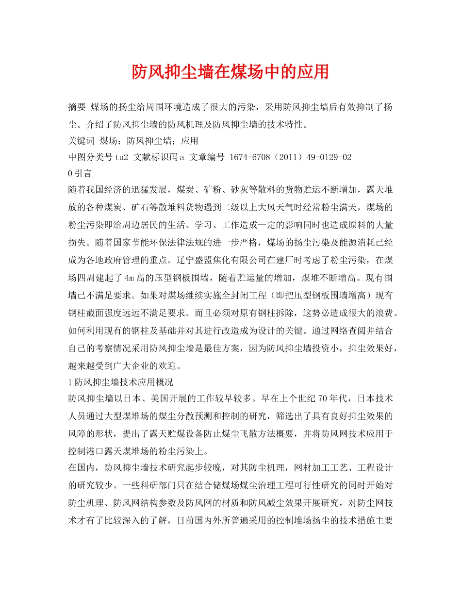 《安全管理论文》之防风抑尘墙在煤场中的应用 _第1页