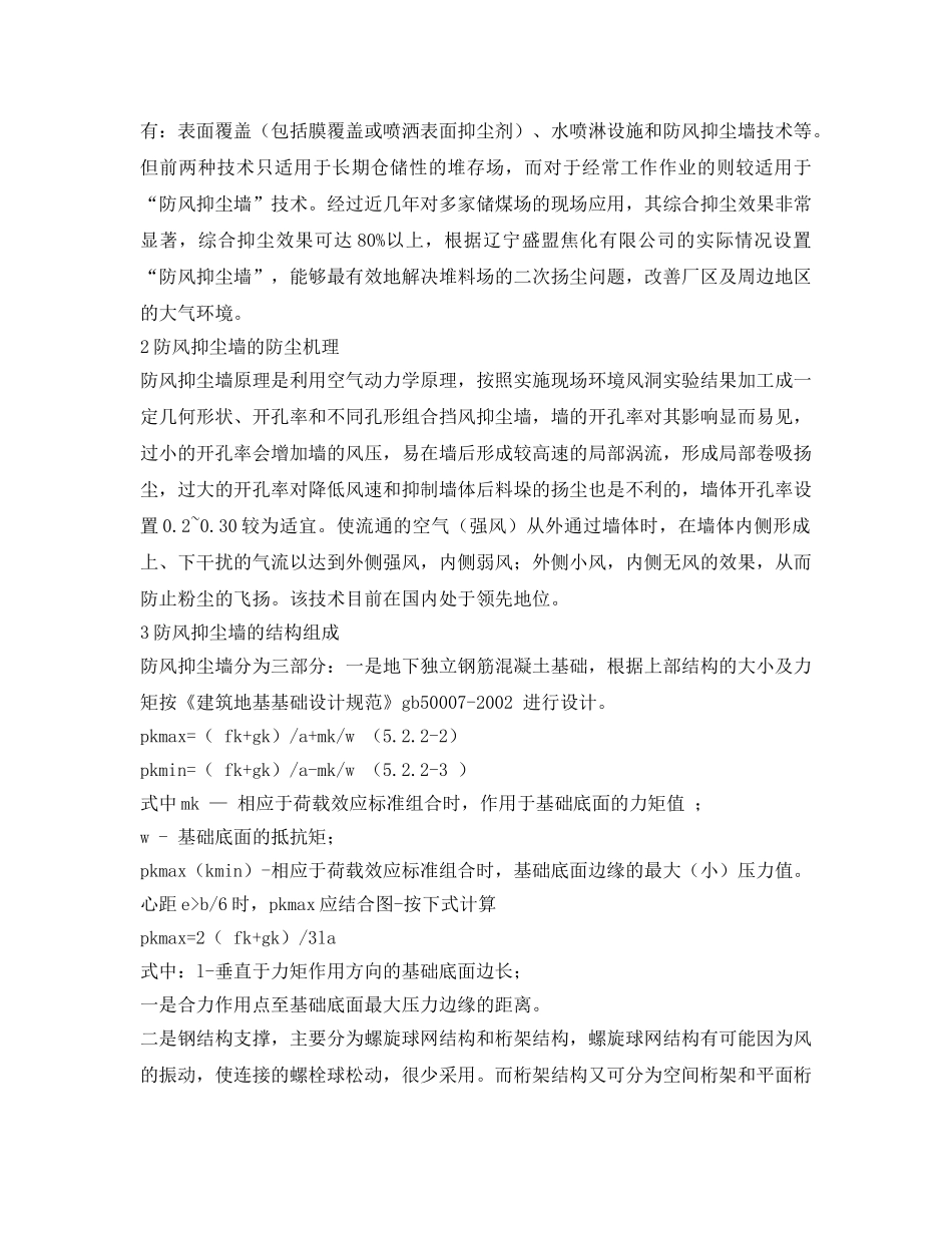 《安全管理论文》之防风抑尘墙在煤场中的应用 _第2页