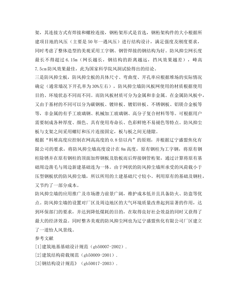 《安全管理论文》之防风抑尘墙在煤场中的应用 _第3页