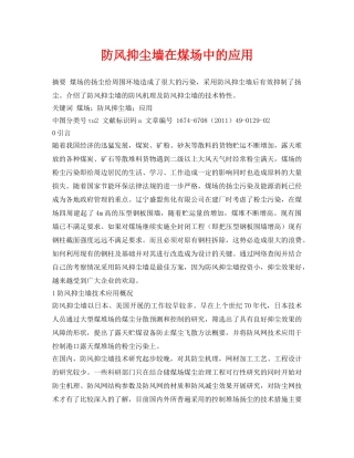 《安全管理论文》之防风抑尘墙在煤场中的应用 