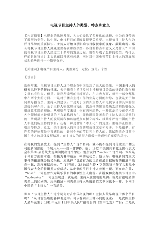 《电视节目主持人的类型、特点和意义》(毛丹丹)
