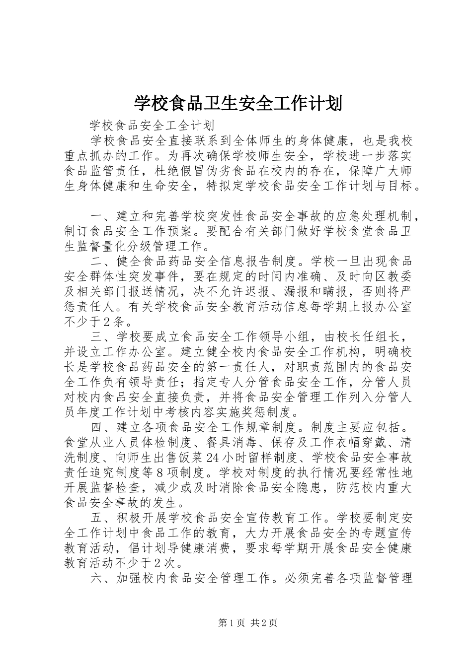 学校食品卫生安全工作计划_第1页