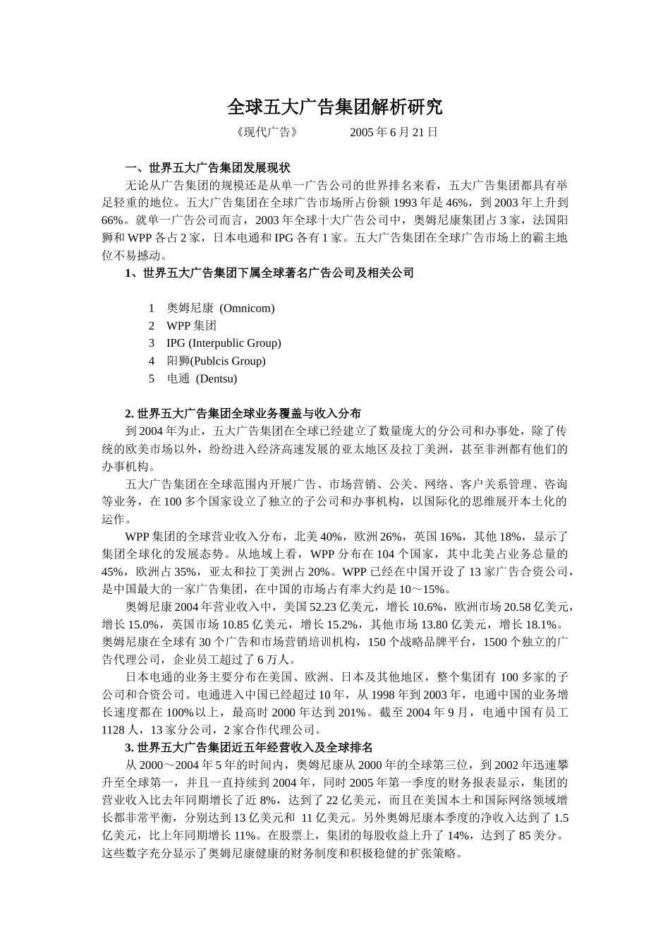全球五大广告集团解析研究_第1页