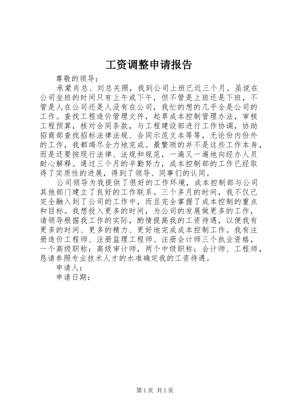 工资调整申请报告 _第1页