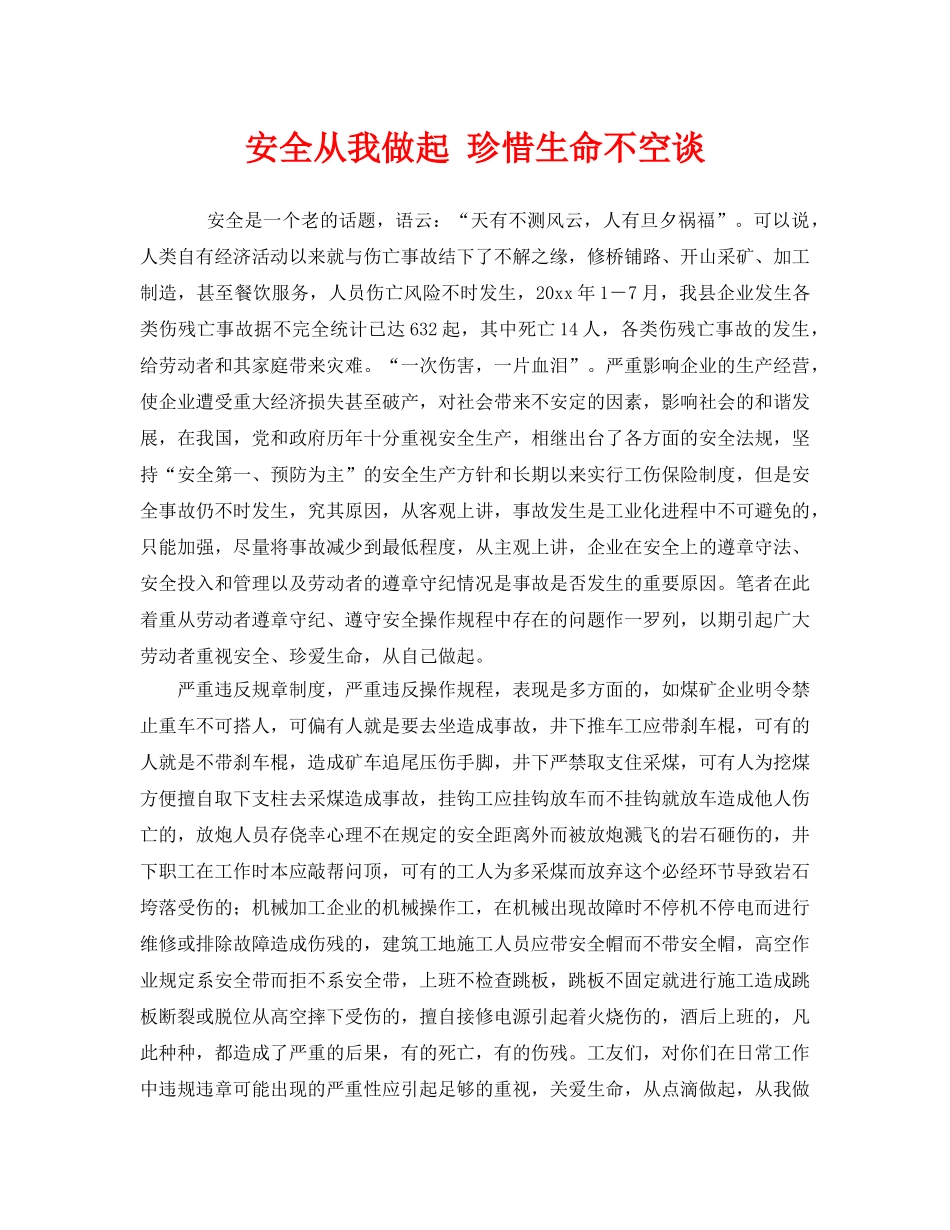 《安全管理》之安全从我做起 珍惜生命不空谈 _第1页