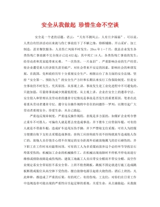 《安全管理》之安全从我做起 珍惜生命不空谈 