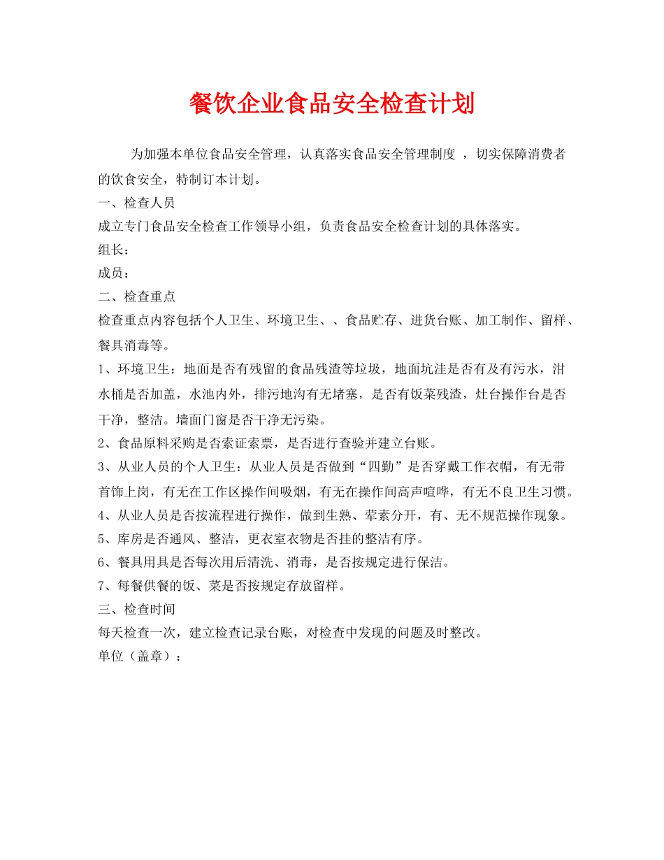 《安全管理文档》之餐饮企业食品安全检查计划 _第1页
