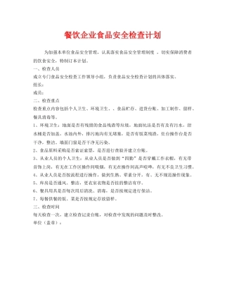 《安全管理文档》之餐饮企业食品安全检查计划 