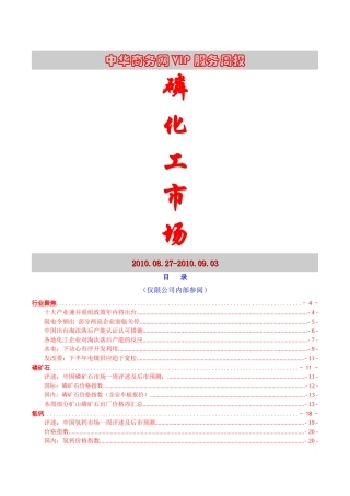 中华商务网VIP服务周报：磷化工 XXXX0903