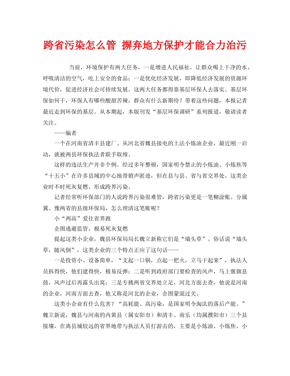 《安全管理环保》之跨省污染怎么管 摒弃地方保护才能合力治污 _第1页