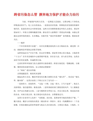 《安全管理环保》之跨省污染怎么管 摒弃地方保护才能合力治污 