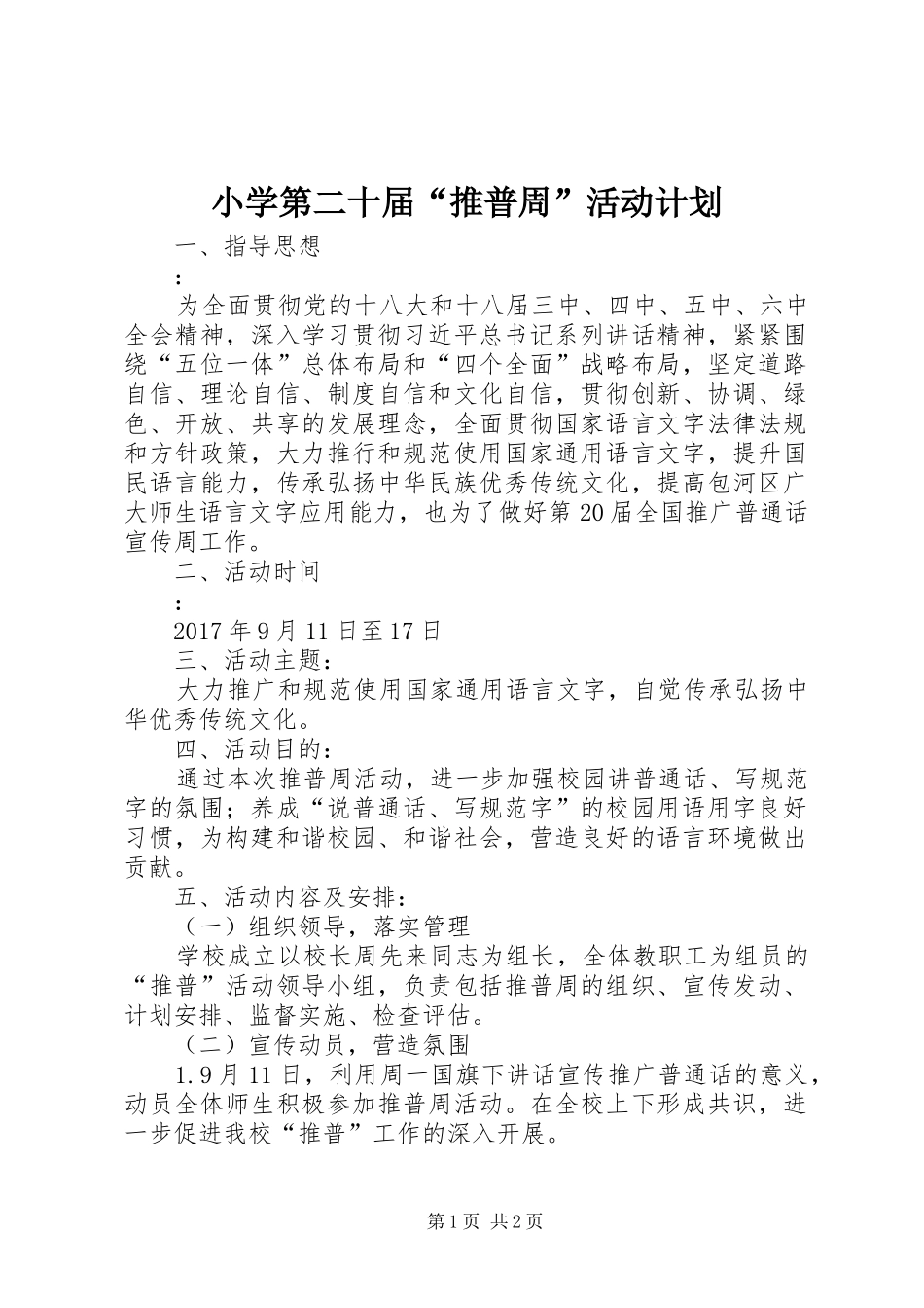 小学第二十届“推普周”活动计划_第1页