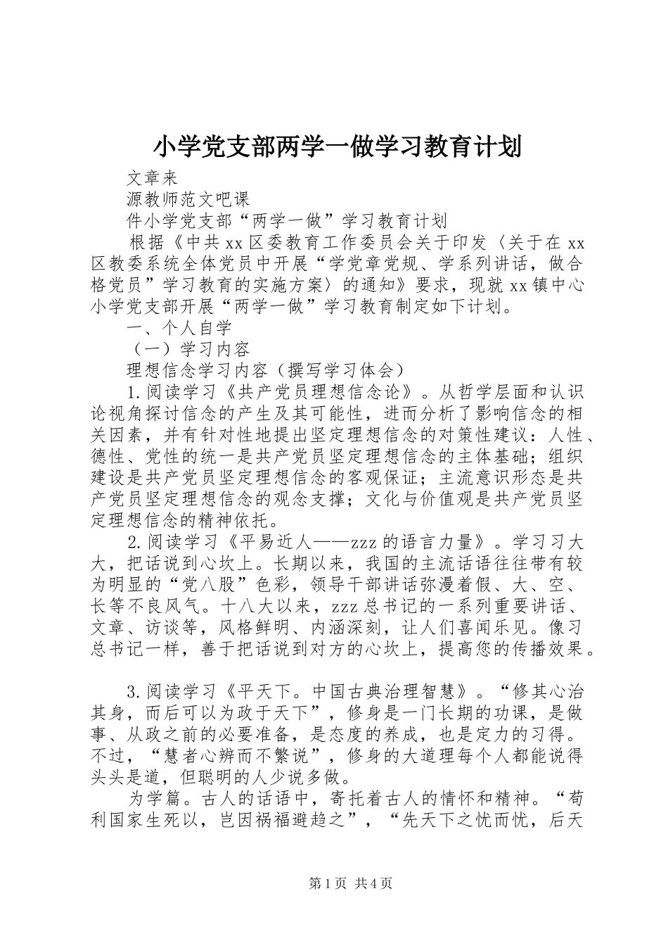 小学党支部两学一做学习教育计划_第1页